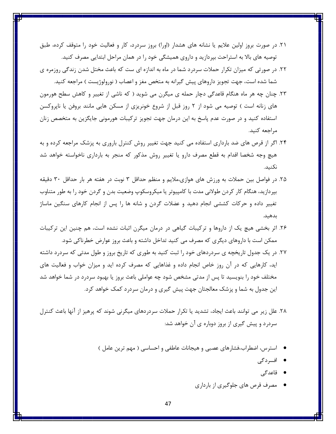 سردرد میگرنی - صفحه ۴۷
